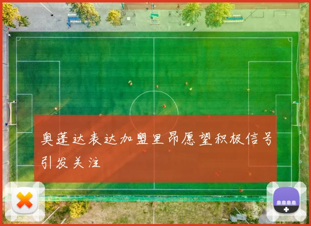 奥蓬达表达加盟里昂愿望积极信号引发关注