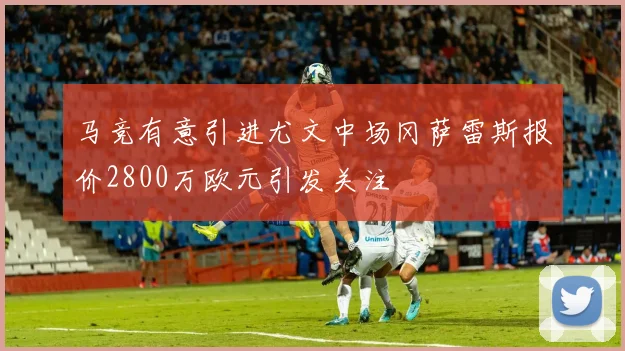 马竞有意引进尤文中场冈萨雷斯报价2800万欧元引发关注