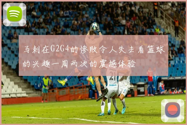 马刺在G2G4的惨败令人失去看篮球的兴趣一周两次的震撼体验